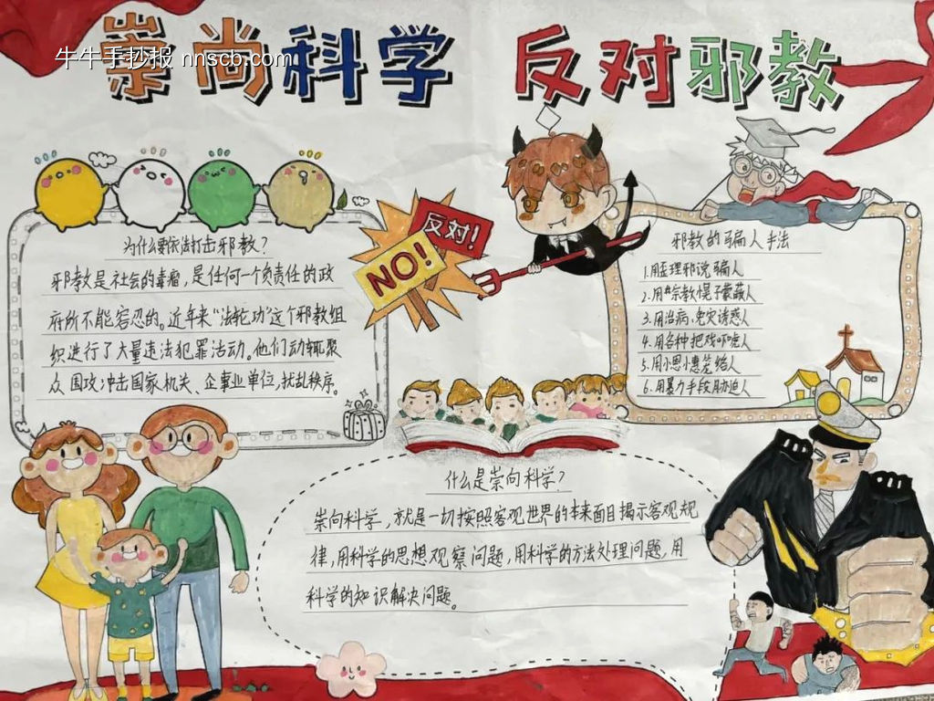 简单又漂亮4张关于《爱科学,反邪教》主题手抄报-第2张