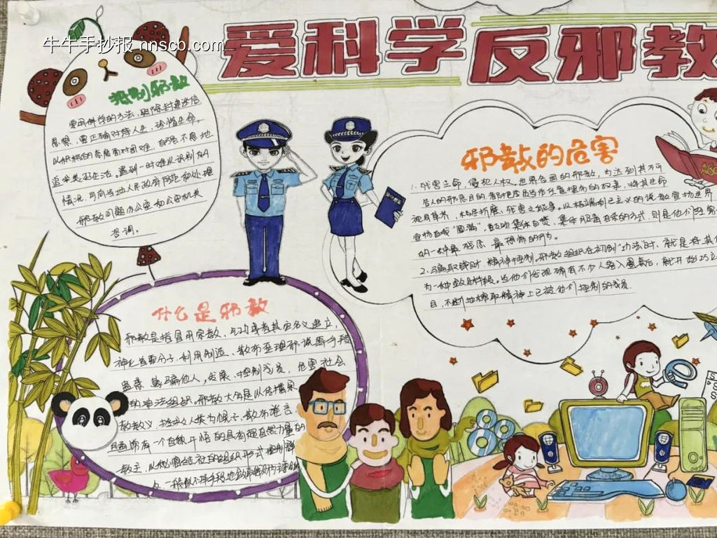 “崇尚科学,反对邪教”主题手抄报推荐4张-第4张