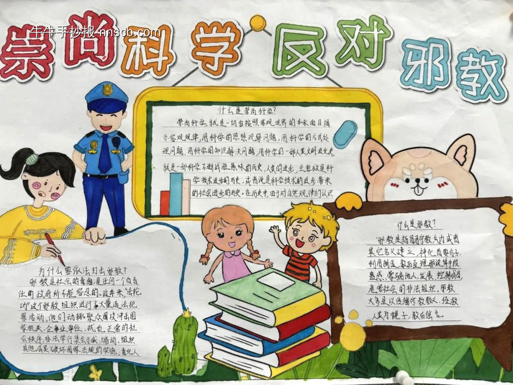 “崇尚科学,反对邪教”主题手抄报推荐4张-第2张