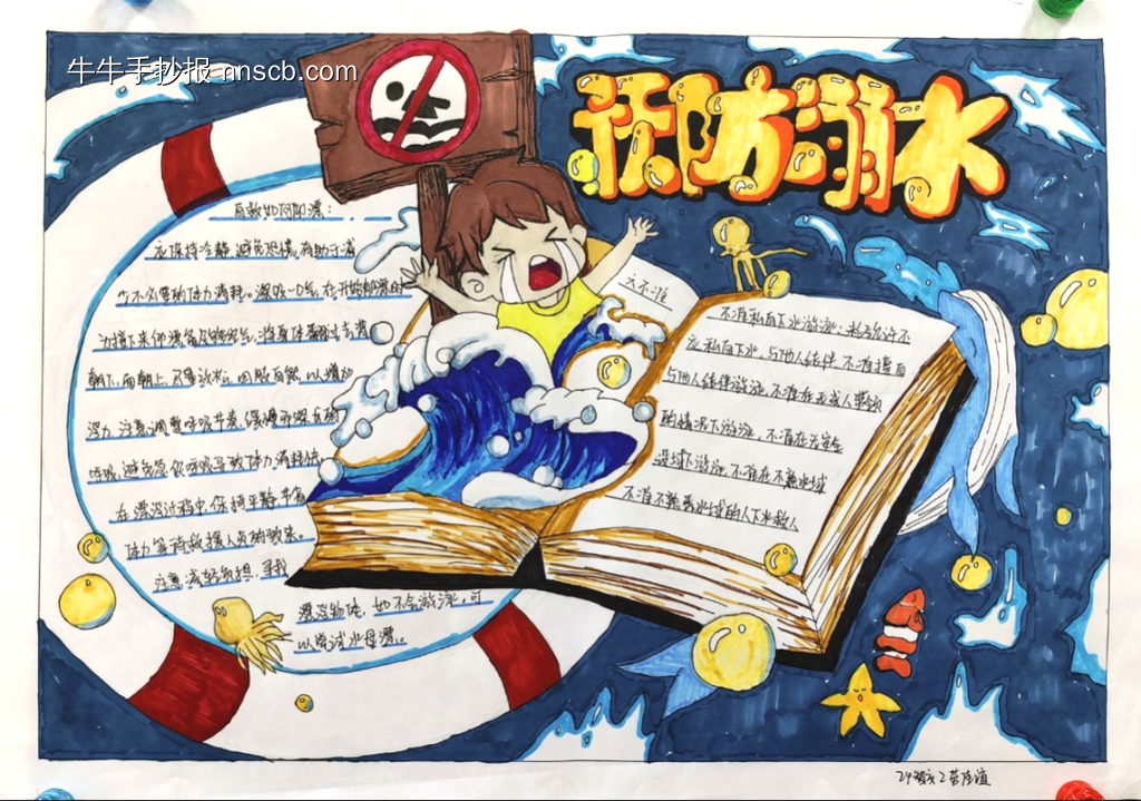 漂亮2张'爱生命,防溺水“主题手抄报-第2张