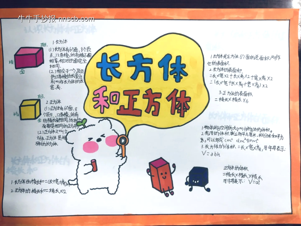 小学五年级数学《长方体和正方体》的手抄报怎么画-第6张