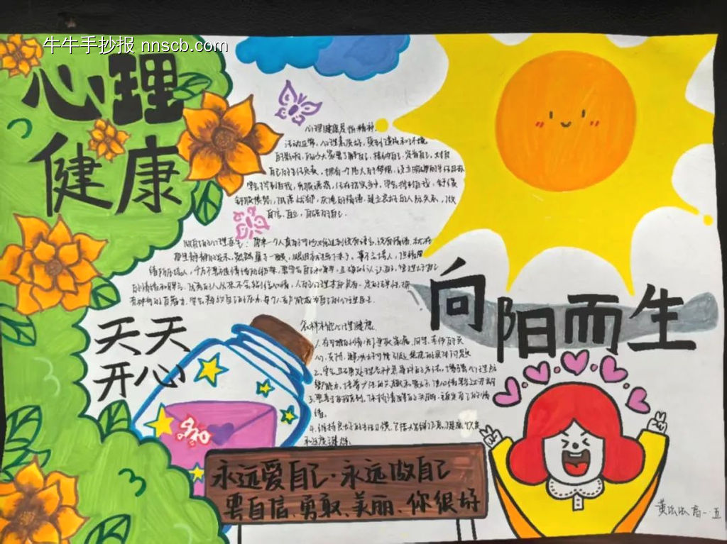推荐3张向阳而生,心理主题手抄报-第3张