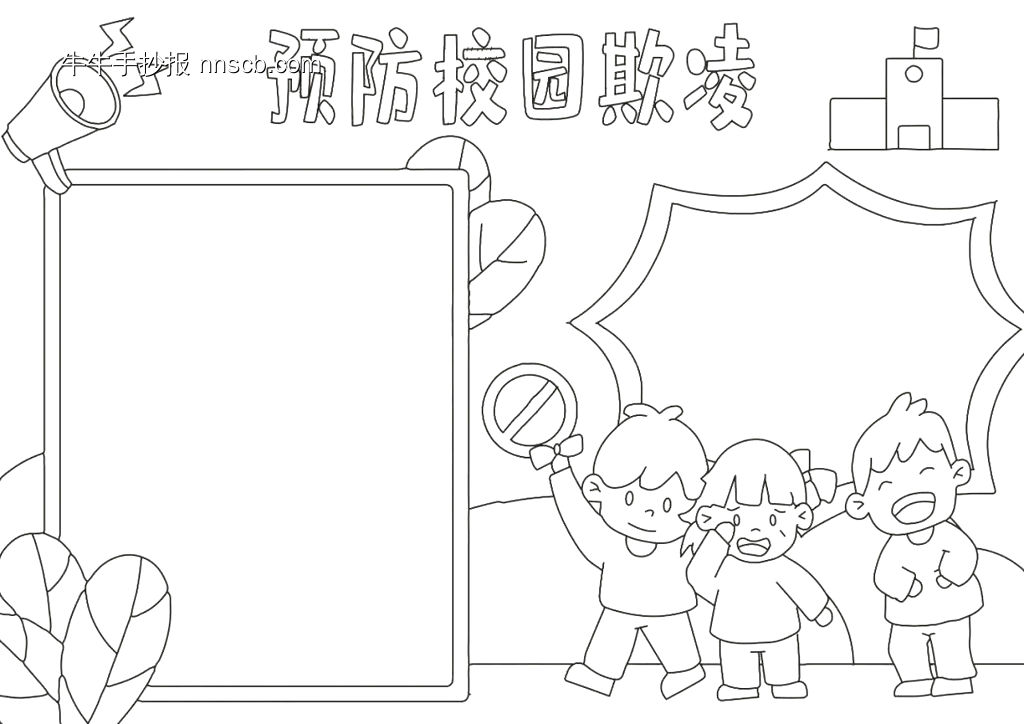 “反对校园暴力”手抄报模板-第2张