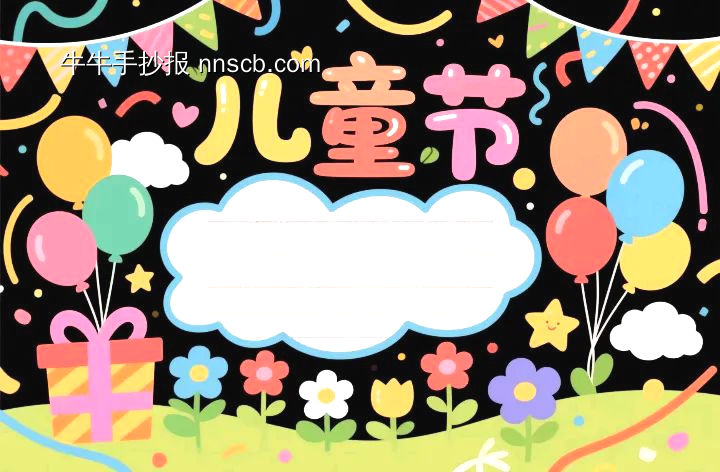 6.1儿童节主题手抄报模板-第7张