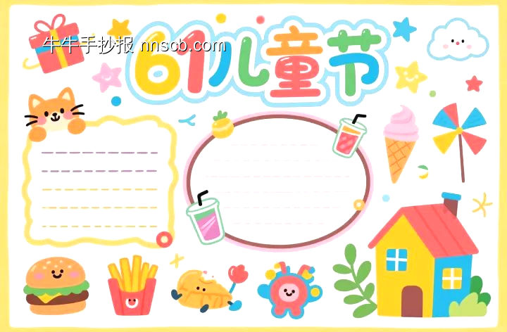 6.1儿童节主题手抄报模板-第11张