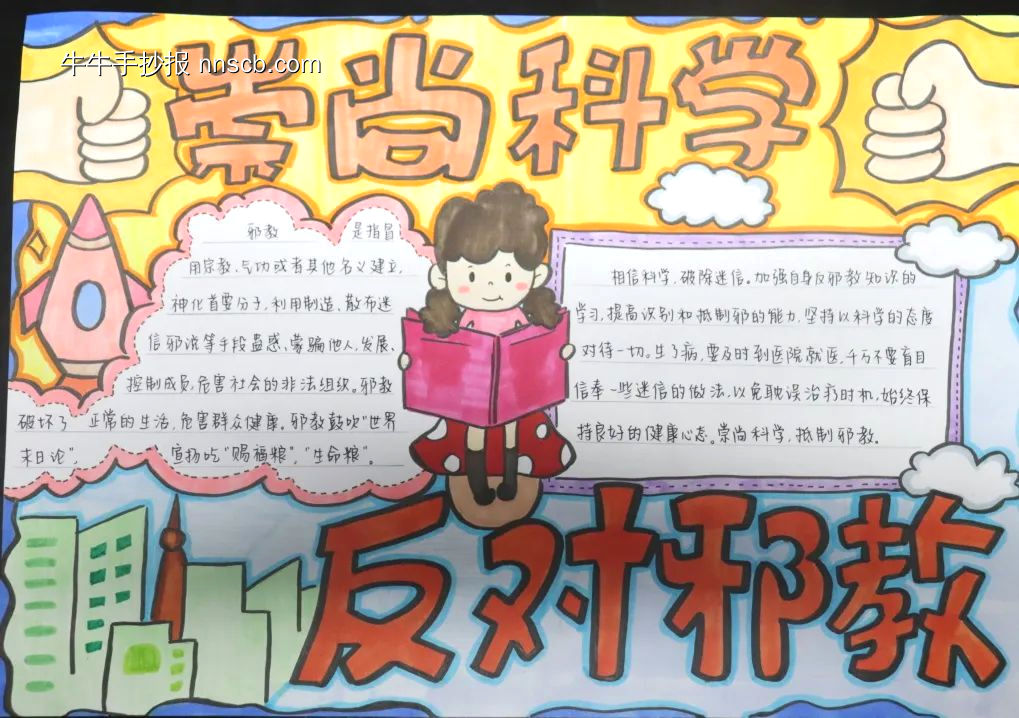 ”反对邪教,崇尚科学“主题手抄报-第6张
