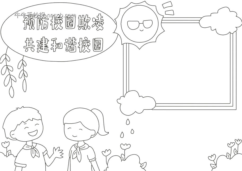“反对校园暴力”手抄报模板-第3张