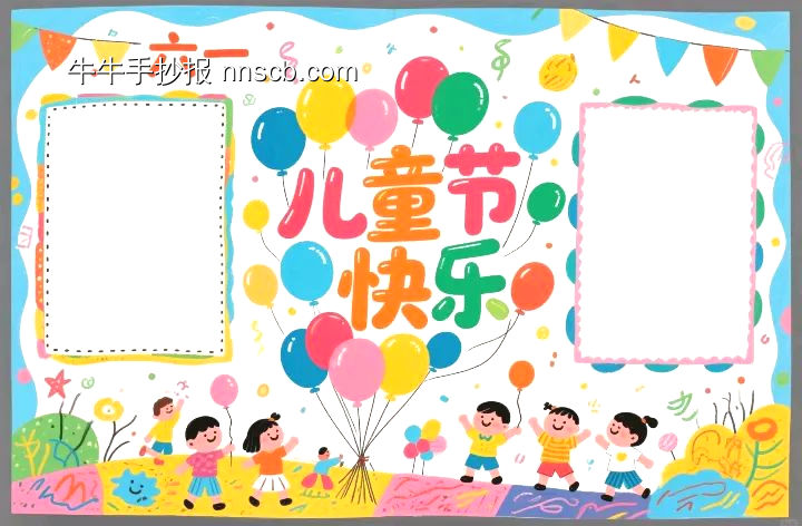 6.1儿童节主题手抄报模板-第8张
