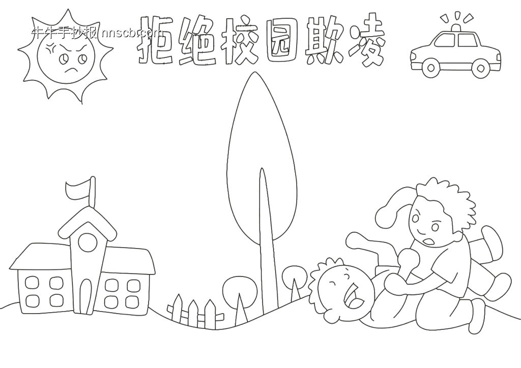 “反对校园暴力”手抄报模板-第6张