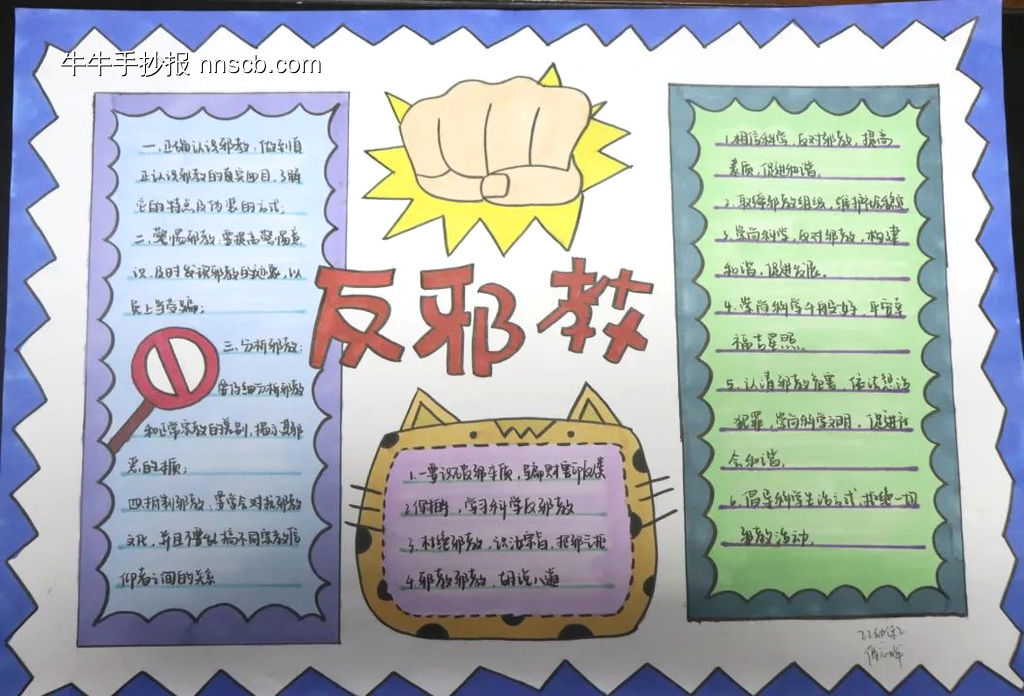”反对邪教,崇尚科学“主题手抄报-第5张