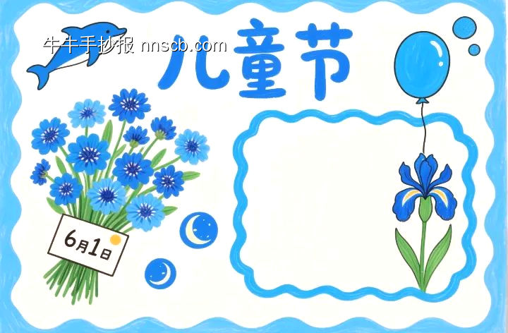 6.1儿童节主题手抄报模板-第10张