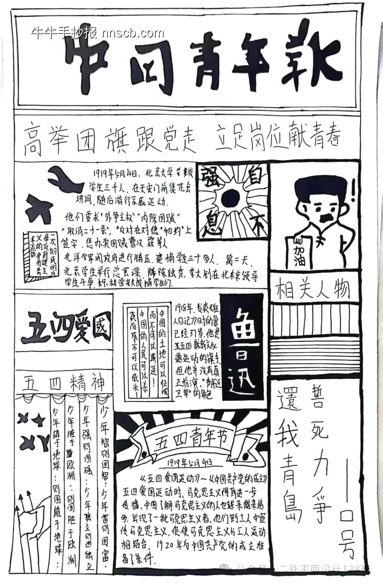 中国青年报五四爱国运动手抄报-第1张