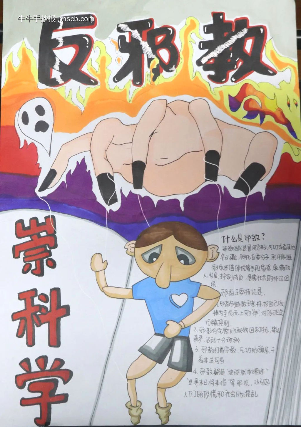 ”反对邪教,崇尚科学“主题手抄报-第2张