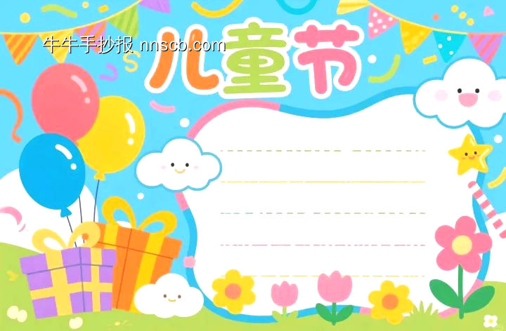 6.1儿童节主题手抄报模板-第4张