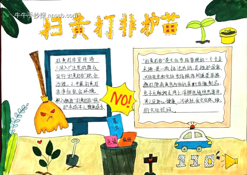 扫黄打非护苗手抄报简单又漂亮-第3张