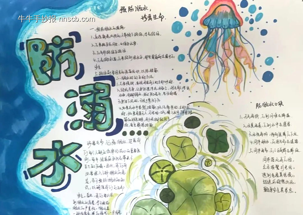精选4张“增强防溺意识,守护生命安全”主题手抄报-第4张