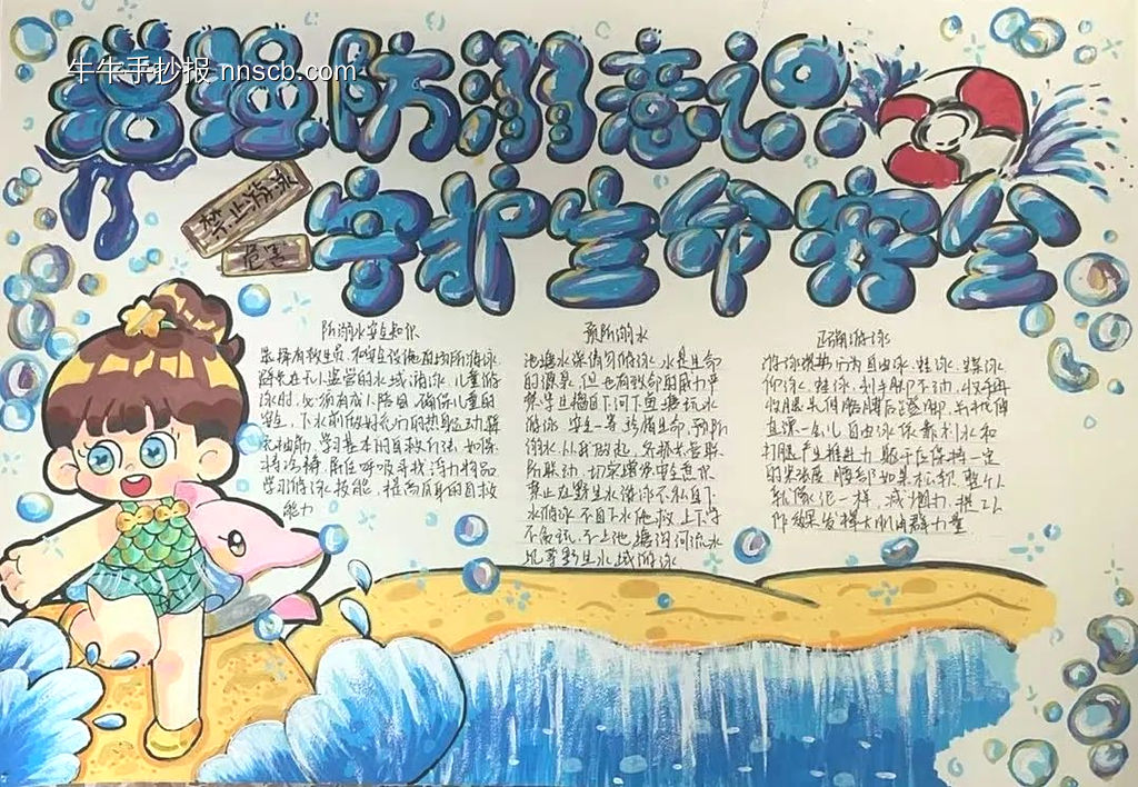 精选4张“增强防溺意识，守护生命安全”主题手抄报-第1张