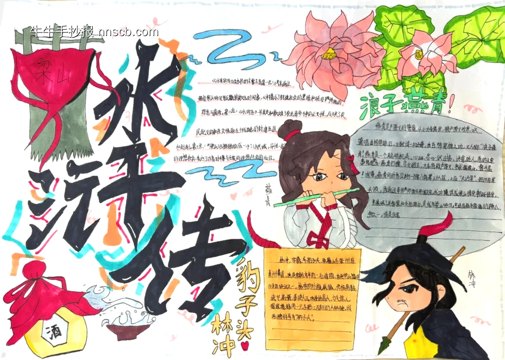 简单又好画的四大名著《水浒传》手抄报-第1张
