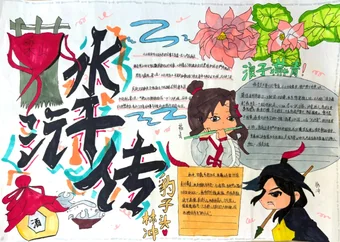简单又好画的四大名著《水浒传》手抄报