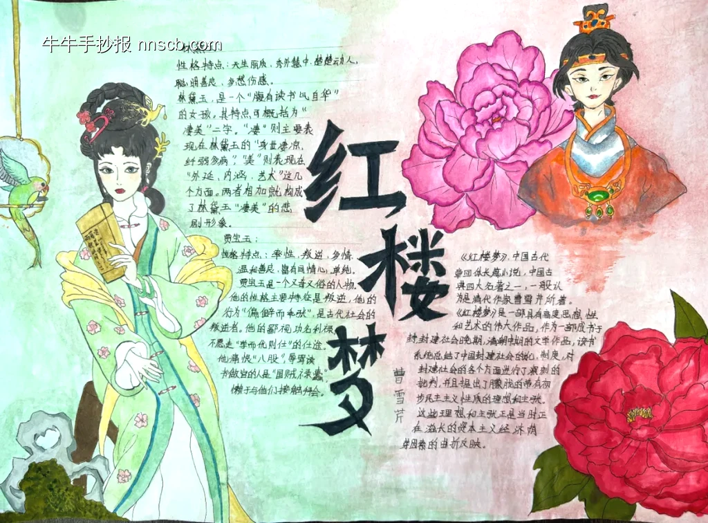 四大名著《红楼梦》林黛玉贾宝玉手抄报-第1张