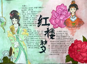 四大名著《红楼梦》林黛玉贾宝玉手抄报