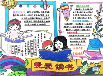 我爱读书阅读手抄报