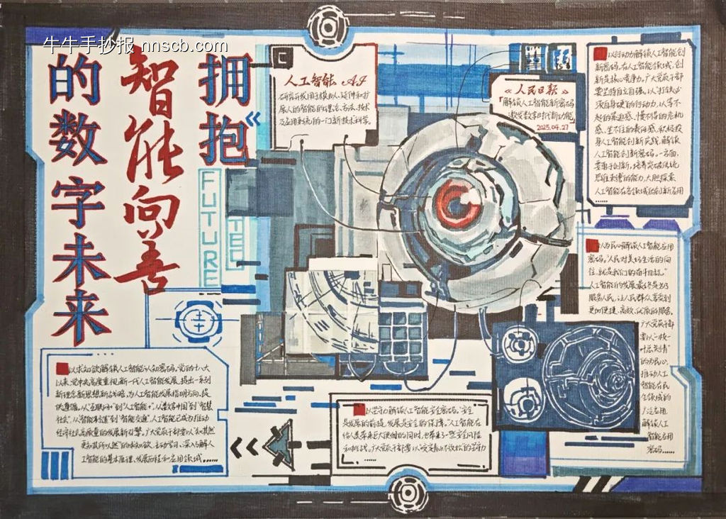 拥抱“智能向善”的科技未来手抄报一等奖作品欣赏-第1张