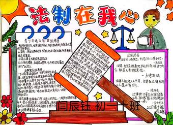 法制教育普法的手抄报4张