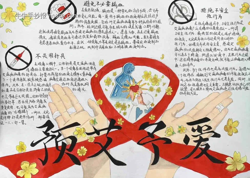 预艾予爱——预防艾滋病手抄报-第1张
