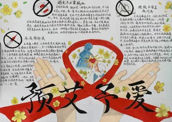 预艾予爱——预防艾滋病手抄报