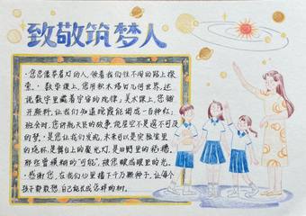 致敬筑梦人感恩数学老师手抄报及模板线稿