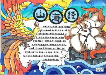 阅读《山海经》手抄报