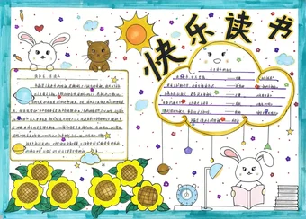 简单又好画的快乐读书手抄报