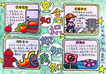 四年级安全知识你我知知手抄报