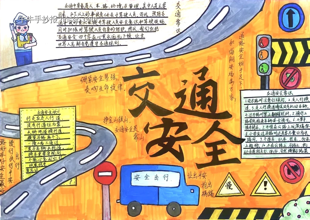 交通安全常识手抄报-第1张