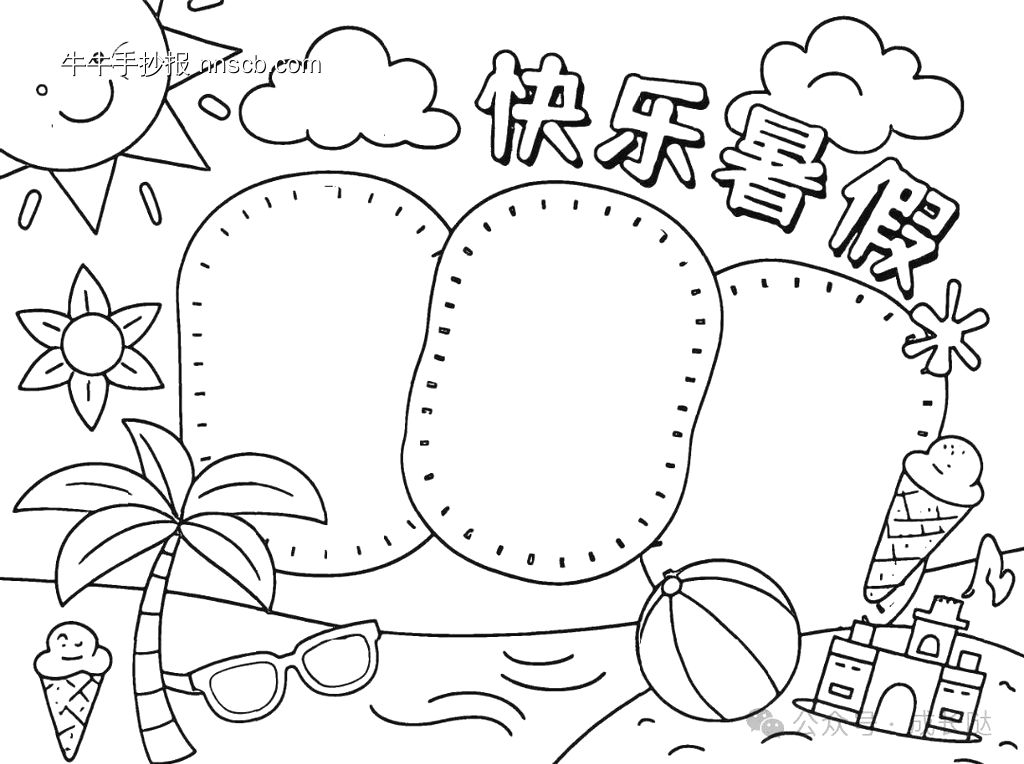 快乐暑假手抄报线稿及模板-第2张