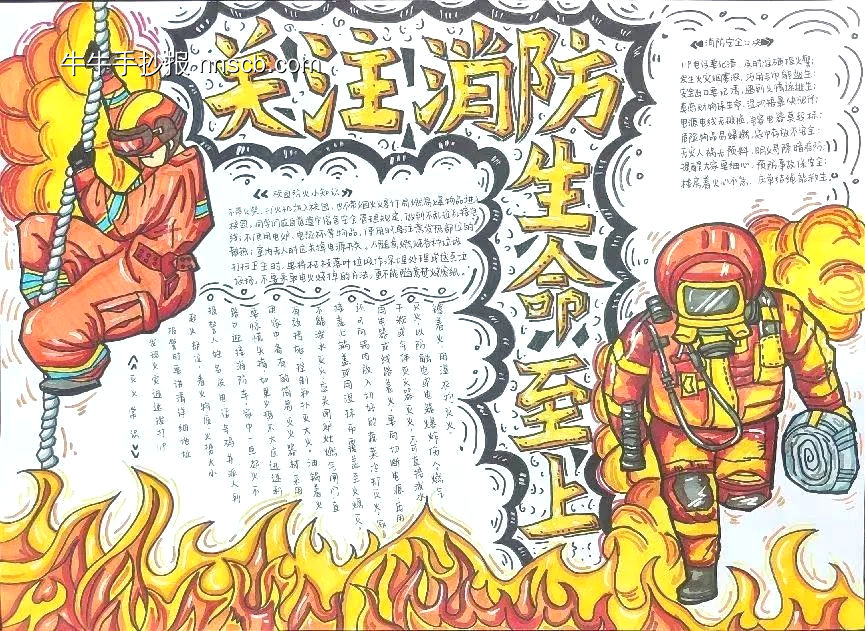 关注消防生命至上手抄报-第1张