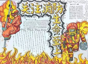 关注消防生命至上手抄报