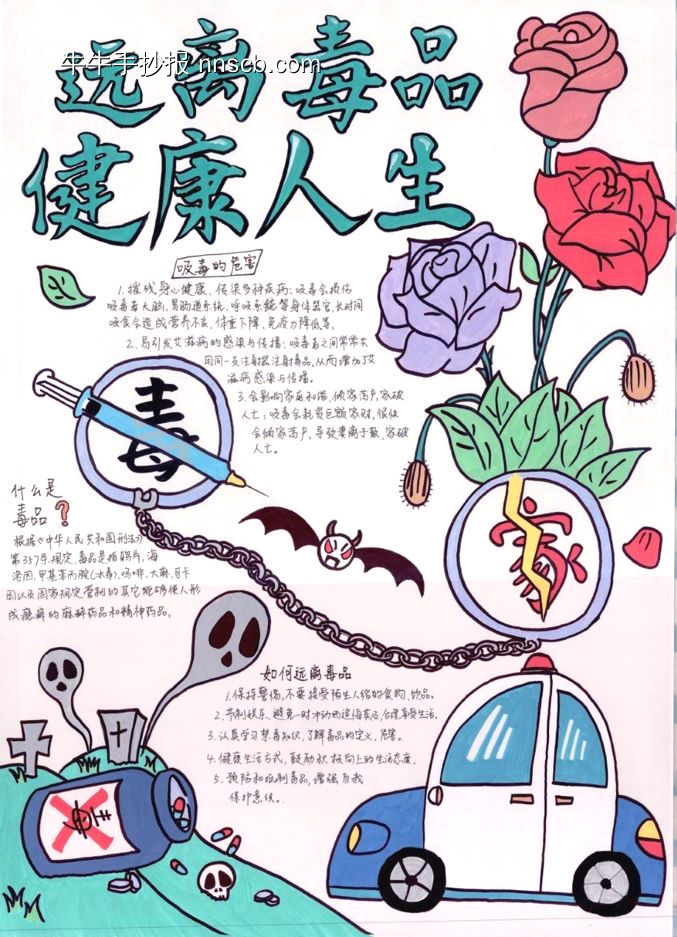 远离毒品健康人生手抄报-第1张