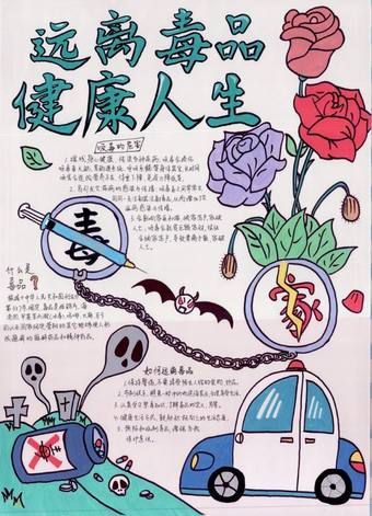 远离毒品健康人生手抄报