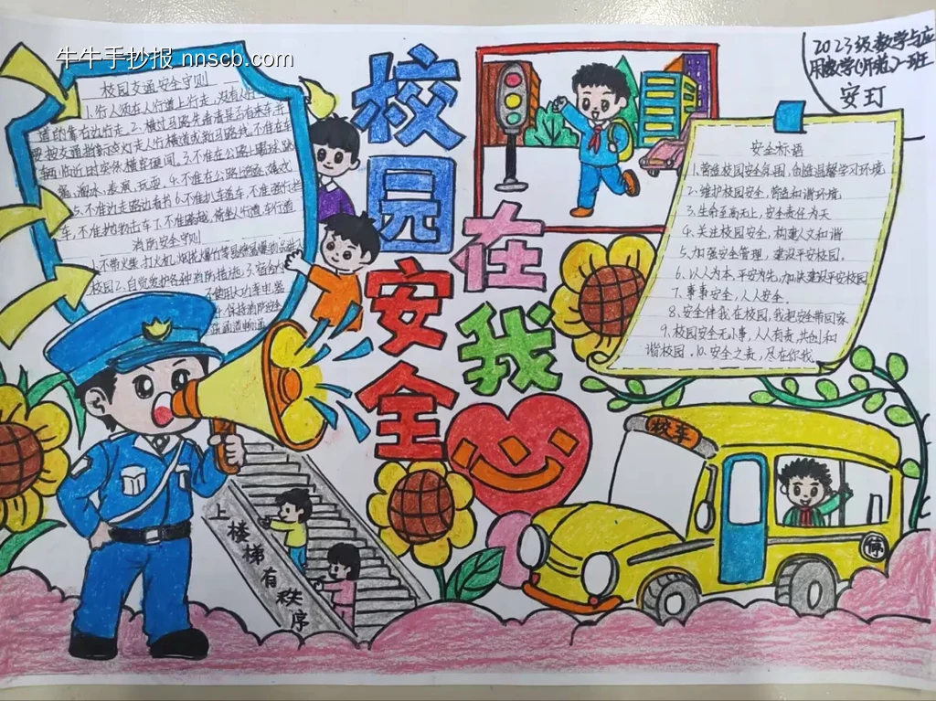 校园安全在我心手抄报-第1张