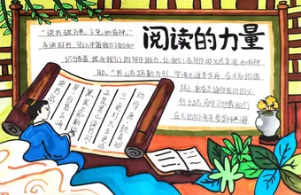 阅读的力量手抄报