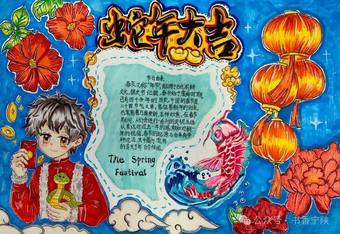金蛇狂欢，年味十足——蛇年大吉手抄报
