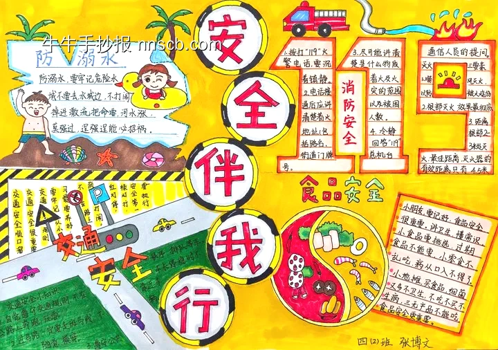 四年级安全伴我行手抄报-第1张
