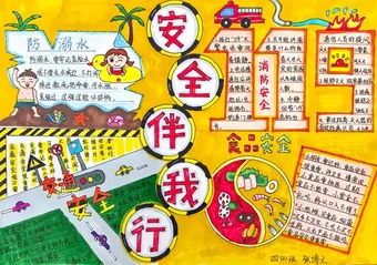 四年级安全伴我行手抄报