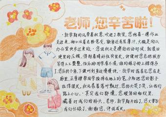 老师，您幸苦啦！手抄报及线稿模板
