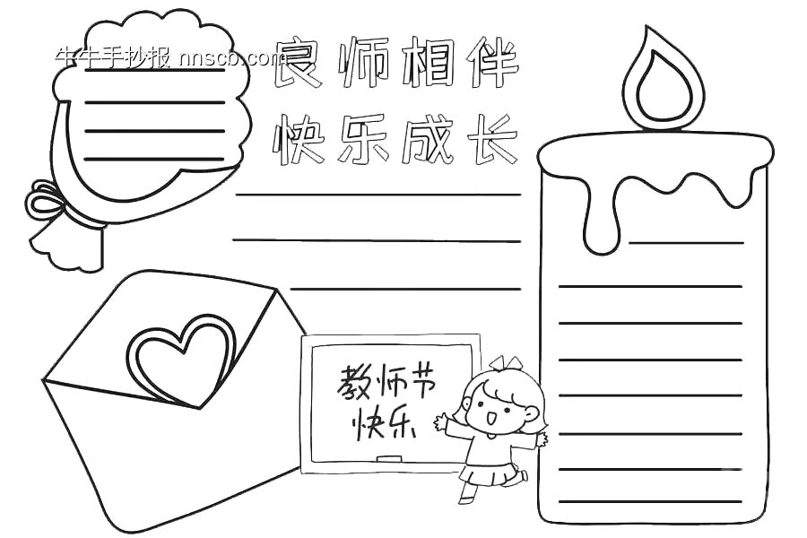 精选22张教师节手抄报纯线稿-第14张