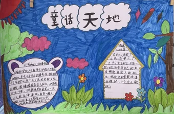 童话天地海的女儿手抄报