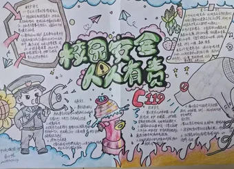 校园安全人人有责手抄报