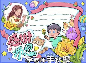 感谢师恩手抄报的线稿及模板